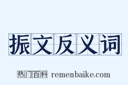 振文反义词是什么意思的图片